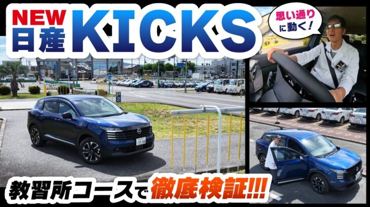 【試乗レビュー】新型キックスの限界性能を教習所で検証したら、指導員が本音で走り散らかした