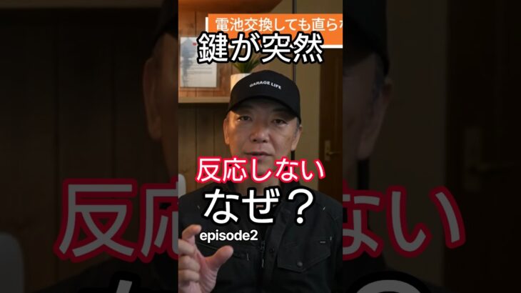 【突然 車の鍵が反応しない!】 電池切れだと思っていませんか？ episode2 #スマートキー# 車のトラブル #自動車整備