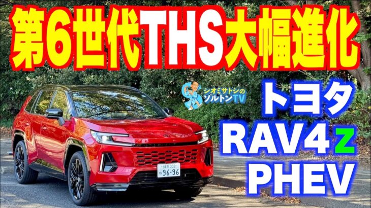 一時的により高額なトヨタのPHEVを上回る出来のよさ。RAV4PHEVに試乗した