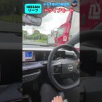 【日産リーフ】ドライブモードを紹介🚗⚡️