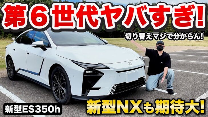 【新型ES350h】エンジン始動が本当に分からない…第6世代ハイブリッドのスムーズさが異次元すぎた!! 】第6世代ハイブリッドの実力検証！一般道・高速走行インプレッション
