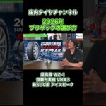 2026年ブリザックの選び方 #タイヤ #スタッドレス #タイヤ交換