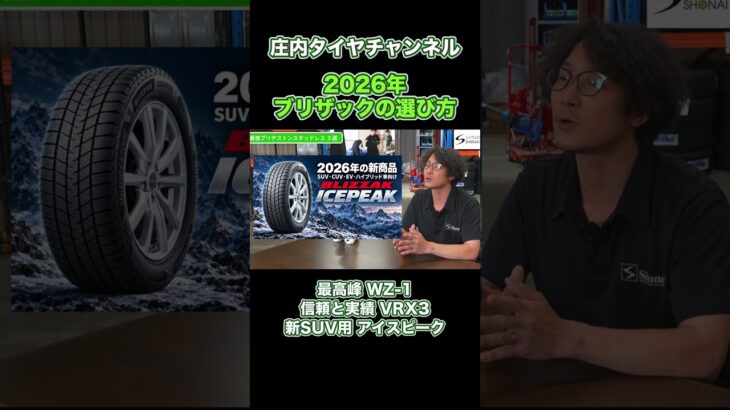 2026年ブリザックの選び方 #タイヤ #スタッドレス #タイヤ交換