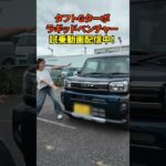 【タフトラギッドベンチャー試乗】レディバグチャンネルで配信中！ #軽自動車 #タフト #SUV #daihatsu