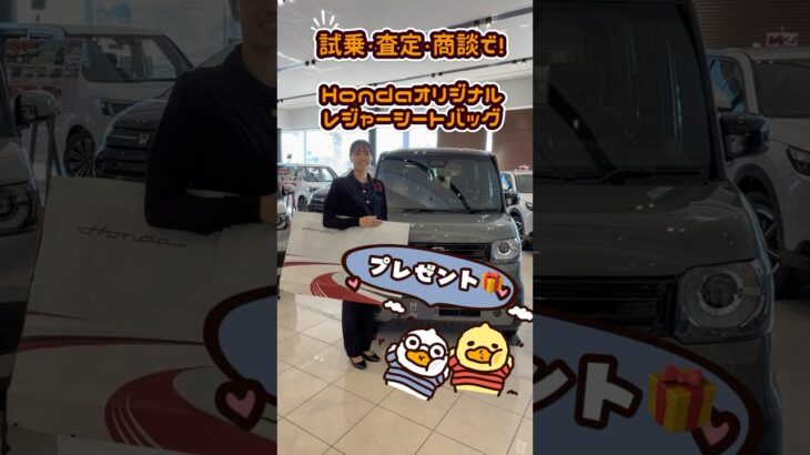 試乗・査定・商談でHondaオリジナルレジャーシートバッグプレゼント🎁お近くのホンダカーズ三重北にお越しください！#GOGOミエキタ#ホンダカーズ #ホンダカーズ三重北  #nbox#zrv
