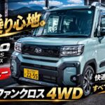 【タント ファンクロス ターボ 4WD 試乗】軽でこの乗り心地？ 乗る人の快適さを最優先した一台