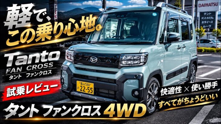 【タント ファンクロス ターボ 4WD 試乗】軽でこの乗り心地？ 乗る人の快適さを最優先した一台