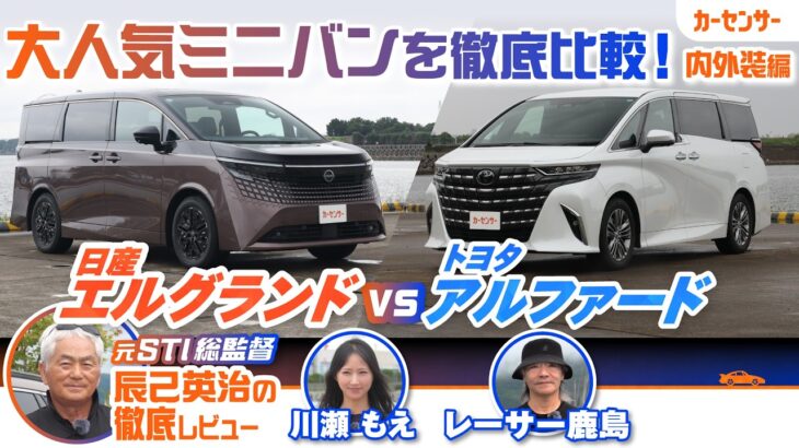 【徹底試乗比較】日産 エルグランド＆トヨタ アルファードを元SUBARU開発者の辰己英治と川瀬もえが徹底比較！ 超人気のLサイズミニバンのデザインや使い勝手は？【辰己英治の徹底レビュー】
