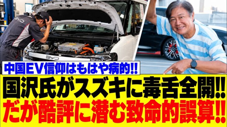 BYDを狂信しスズキをメッタ斬り!! 国沢氏の毒舌に突き刺さる痛烈な皮肉!!