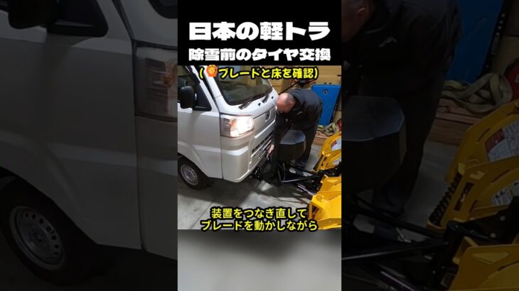 日本の軽トラ除雪前のタイヤ交換
