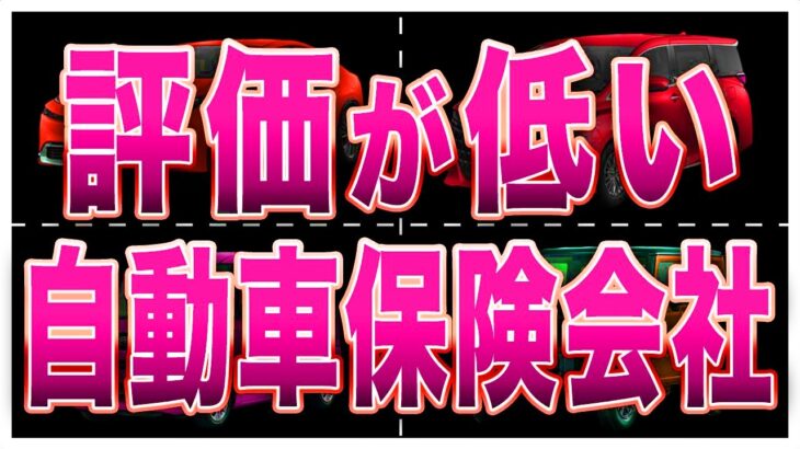 【オーナーの声】選んで後悔した評価が低い自動車保険会社TOP10