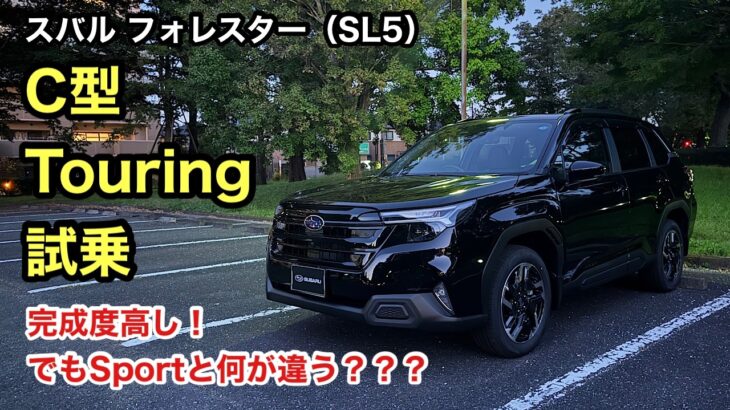 【C型フォレスター試乗】正直、Touringで十分だと思ってしまいました…Sportの存在意義が…