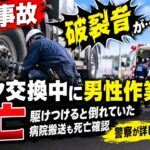 【作業事故】大型車のタイヤ交換中”破裂音”が…男性作業員が死亡_駆けつけると倒れていた_病院搬送も死亡確認_警察が詳しい状況調べる〈北海道 苫小牧市〉