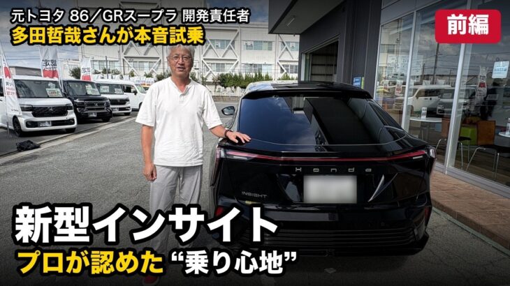 【元トヨタ86/スープラ開発責任者】多田哲哉さんがホンダ新型インサイト（EV）を本音試乗！乗り心地・静粛性・回生ブレーキ【前編】