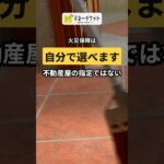 火災保険は、不動産屋の見積もりで決めなくていい #shorts #マネーチケット