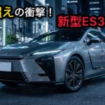 【EV超えの衝撃!?】新型レクサスES350hが凄すぎる！第6世代ハイブリッドの進化と驚異の静粛性を徹底試乗！