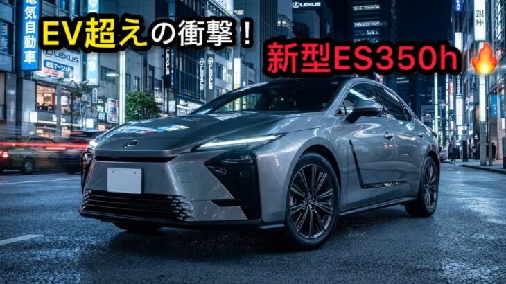【EV超えの衝撃!?】新型レクサスES350hが凄すぎる！第6世代ハイブリッドの進化と驚異の静粛性を徹底試乗！