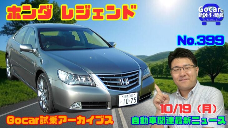 【ハイテクAWDセダン】10月19日のニュース＆Gocar試乗アーカイブス88～ホンダ レジェンド～（GocarライブNo.399）