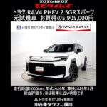 トヨタ RAV4 PHEV 2.5GRスポーツ 元試乗車､走行距離1,000km､年式2026年､車検2029年3月､総合評価Ｓ､ほぼ新車に近い状態です､お買得の5,905,000円