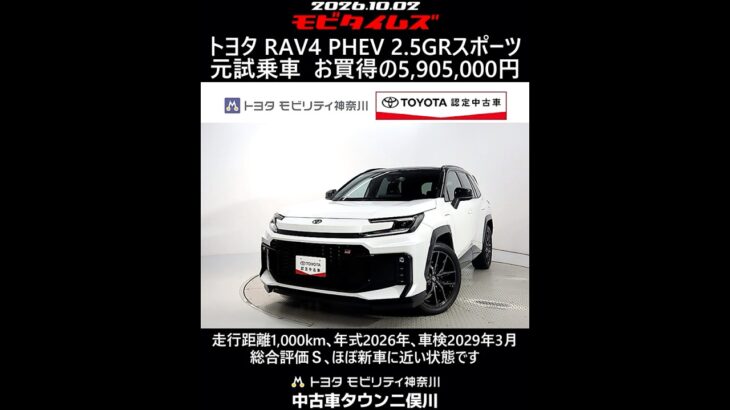 トヨタ RAV4 PHEV 2.5GRスポーツ 元試乗車､走行距離1,000km､年式2026年､車検2029年3月､総合評価Ｓ､ほぼ新車に近い状態です､お買得の5,905,000円