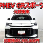 トヨタ RAV4 PHEV 2.5GRスポーツ 元試乗車､走行距離1,000km､年式2026年､車検2029年3月､総合評価Ｓ､ほぼ新車に近い状態です､お買得の5,905,000円
