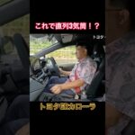これで直列3気筒!? #Shorts #試乗レビュー #grカローラ