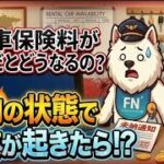 自動車保険料が未納だとどうなるの？その2[未納の状態で事故が起きたら！？]
