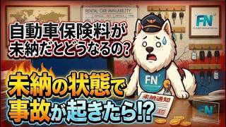 自動車保険料が未納だとどうなるの？その2[未納の状態で事故が起きたら！？]