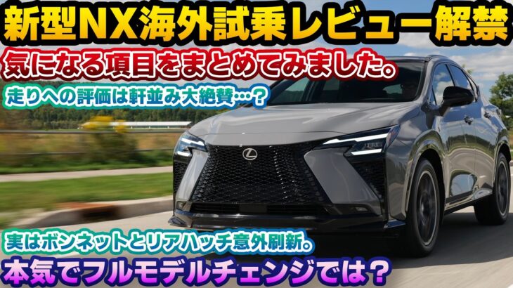 【圧倒的絶賛レビュー多数】まさかのサイドパネルまで作り直していた？海外で試乗レビューが解禁されたビッグマイナーチェンジ版レクサスNX。気になる静粛性や乗り心地などの走りの改善に関する内容をまとめました