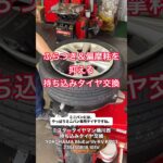 【持ち込みタイヤ交換】ミニバンにはやっぱり専用タイヤ！ふらつきや偏摩耗を抑えるBluEarth-RV RV03へ交換作業 #タイヤ交換 #ミニバン #持ち込み交換 #ミスタータイヤマン #Shorts