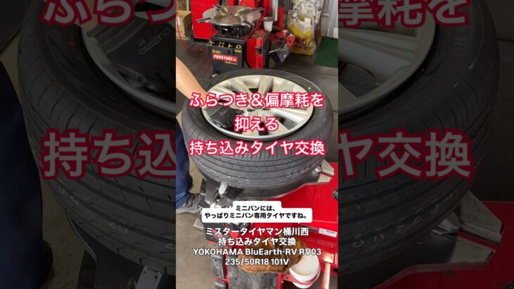 【持ち込みタイヤ交換】ミニバンにはやっぱり専用タイヤ！ふらつきや偏摩耗を抑えるBluEarth-RV RV03へ交換作業 #タイヤ交換 #ミニバン #持ち込み交換 #ミスタータイヤマン #Shorts