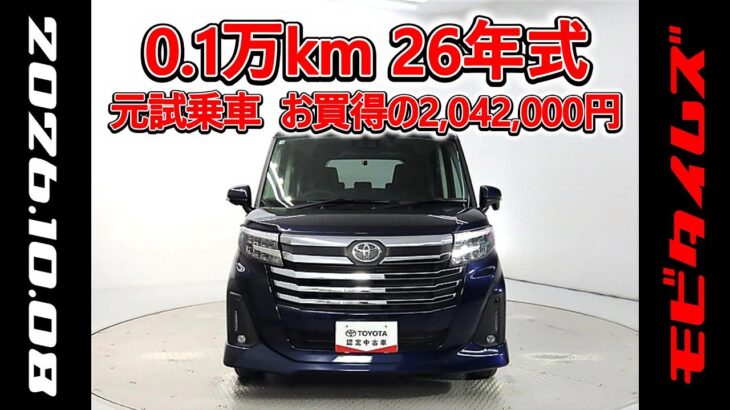 トヨタ ルーミー 1.0カスタムG 元試乗車､走行距離1,000km､年式2026年､車検2029年3月､総合評価５､内外装共にとてもきれいな状態です､お買得の2,042,000円