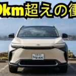 【ついにベール脱ぐ】トヨタ新型bZ4X 試乗＆レビュー！EVオーナーが絶対に見るべき理由とは？