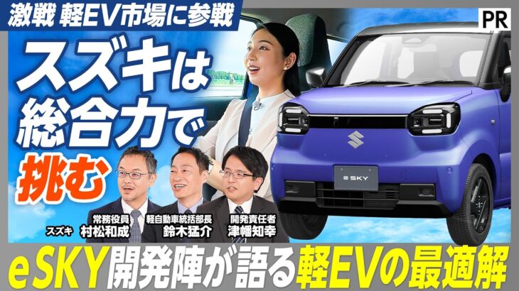 【スズキ軽EV市場に参戦】ガソリン車と乗り味は変わらない？／スズキが本気で作った新型軽EV「e SKY」／MC野嶋が試乗／開発陣に聞くスズキのEV戦略と開発の裏側
