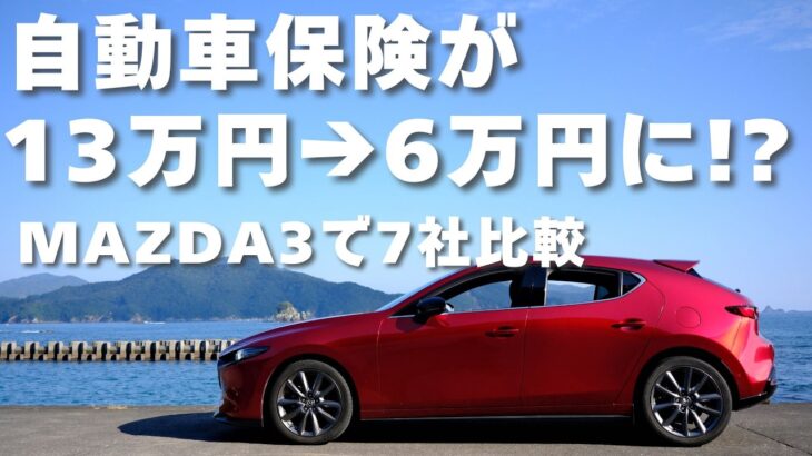 【MAZDA3】自動車保険を7社で見積もったら、年間6万円以上差が出た