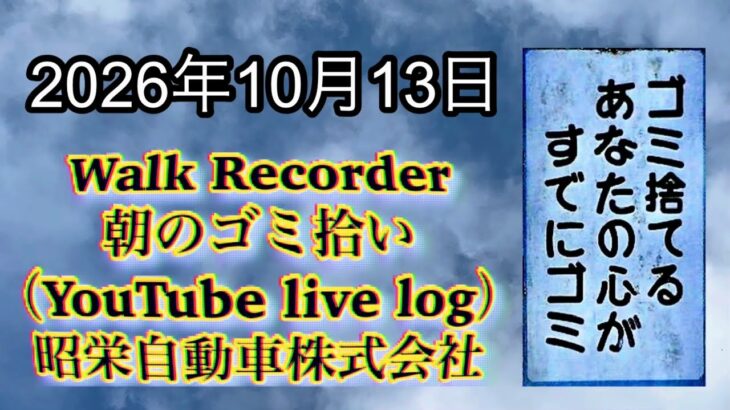 Walk Recorder 自動車屋ひで 朝のゴミ拾い Live 2026年10月13日
