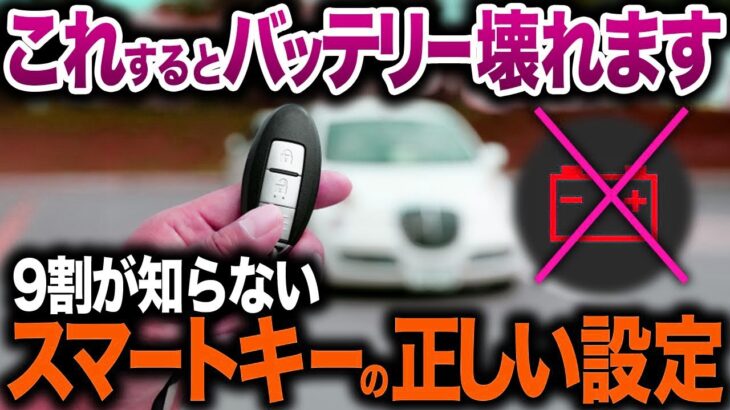 【バッテリーあがります】便利になった反面、不便になってしまったスマートキーの正しい使い方【ゆっくり解説】