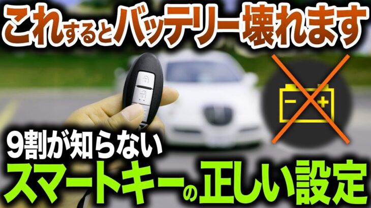 【バッテリーあがります】便利になった反面、不便になってしまったスマートキーの正しい使い方【ゆっくり解説】