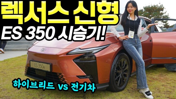 렉서스 es350h 풀체인지 시승기! – es350e 전기차까지 타봤습니다! 승차감 편하네요!