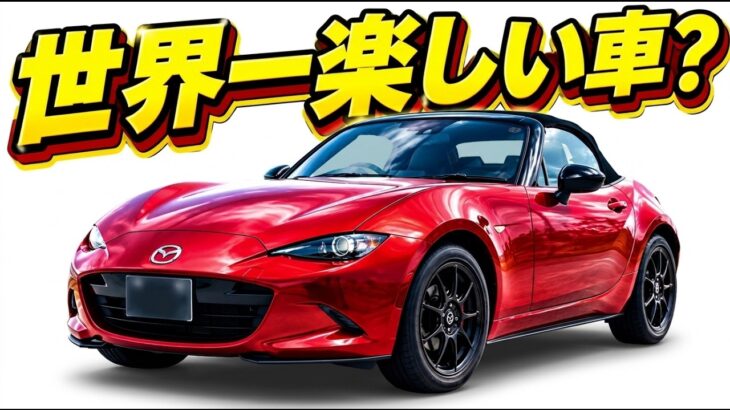 ついに公開：マツダ・ロードスター PS 試乗レビュー｜世界一楽しいスポーツカーなのか？ | FM Auto Reviews