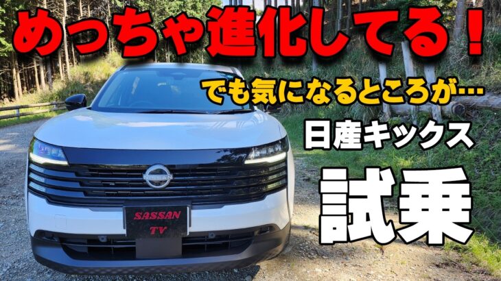 日産 新型キックス試乗レビュー　本当に良くなったけど気になる点が…　第3世代e-powerのスムーズな加速は気持ちいい！　4WD　e-4RCE