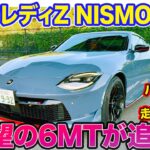 日産 フェアレディZ NISMO【レビュー&試乗】 待望の6速MTが追加!! バネ下重量の軽量化で走りも進化!! E-CarLife with 五味やすたか
