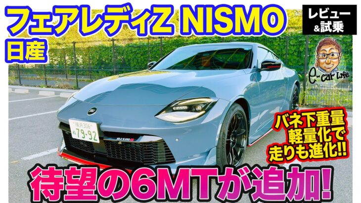 日産 フェアレディZ NISMO【レビュー&試乗】 待望の6速MTが追加!! バネ下重量の軽量化で走りも進化!! E-CarLife with 五味やすたか