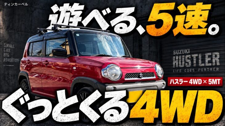 このハスラー、実は5速MT！4WDを試乗したら店長も気に入った【中古車】